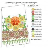 Свадебный рушник для вышивки бисером ЮМА СР 47 (Схема или набор)